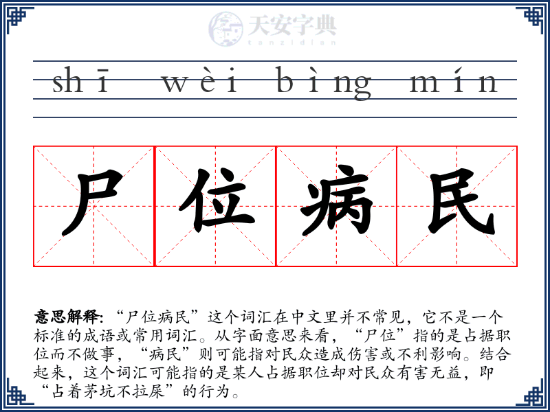 尸位病民