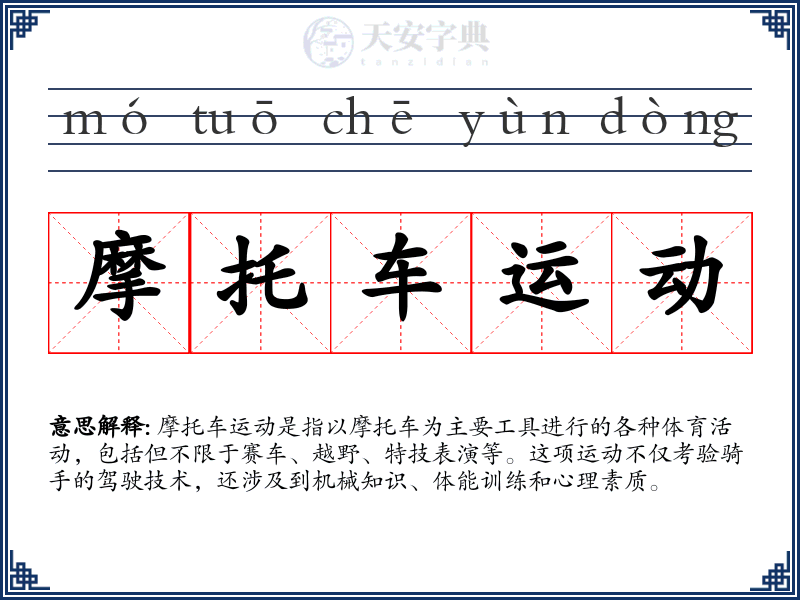 摩托车运动