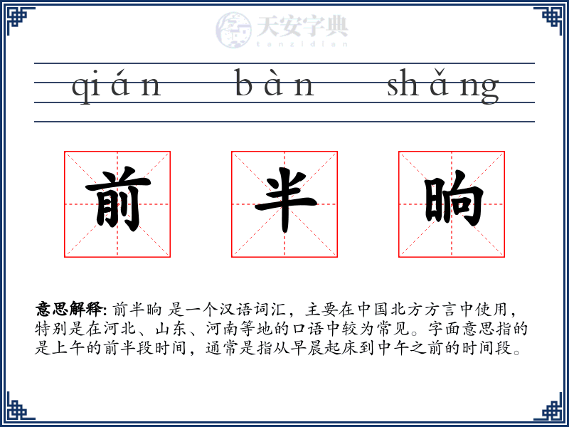 前半晌