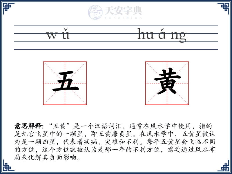 五黄