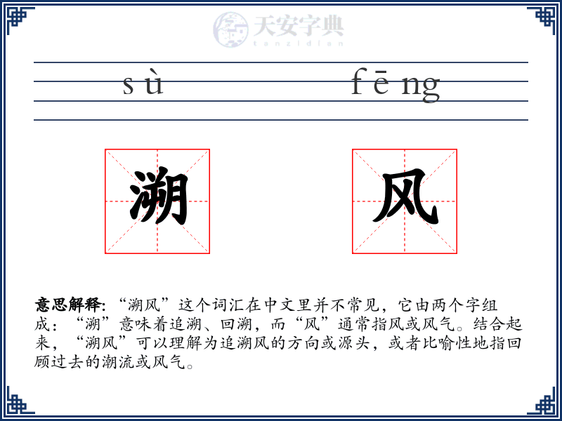 溯风