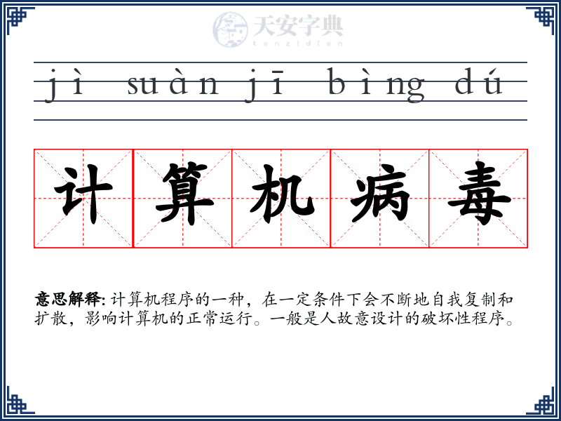 计算机病毒