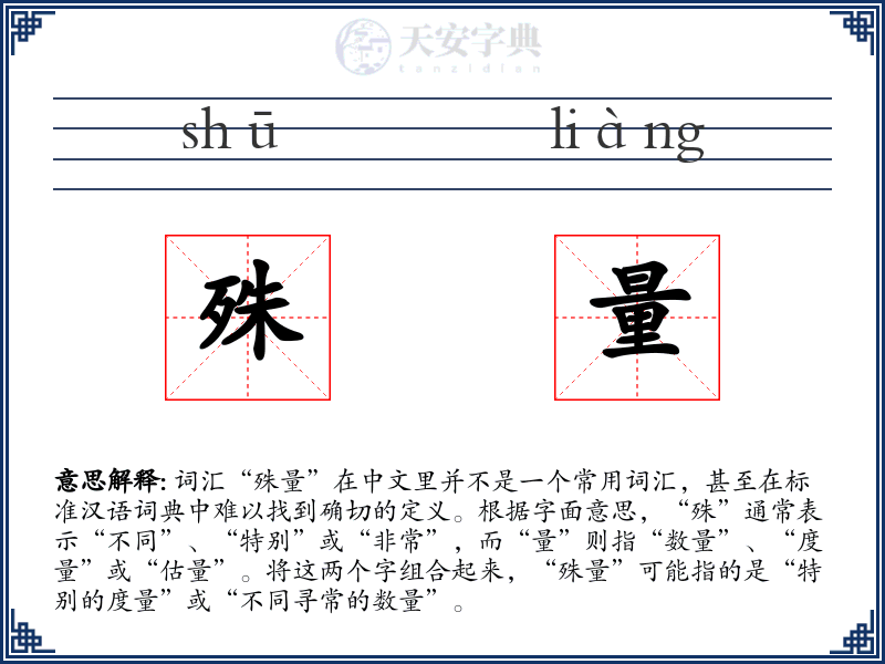 殊量