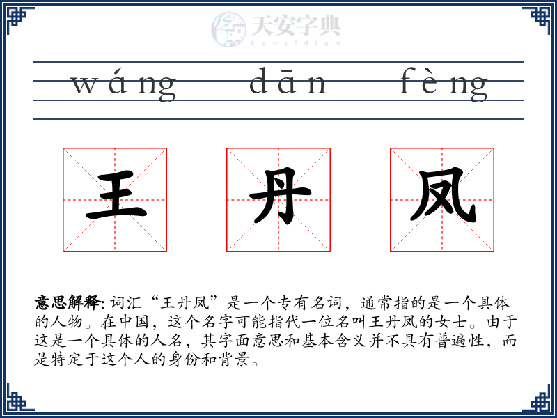 王丹凤