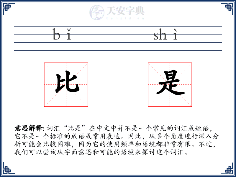 比是
