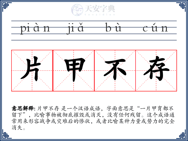 片甲不存