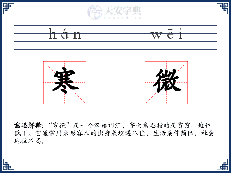 寒微