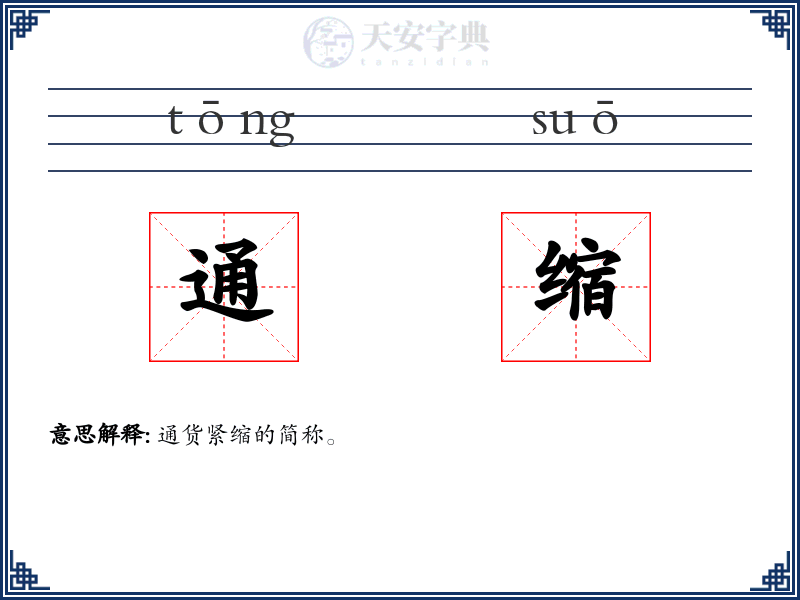 通缩