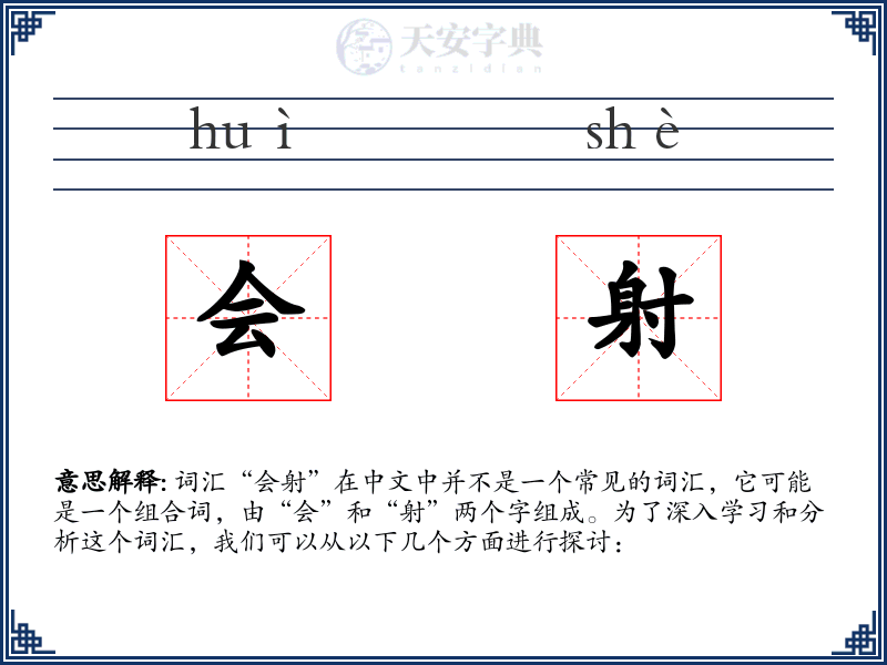 会射