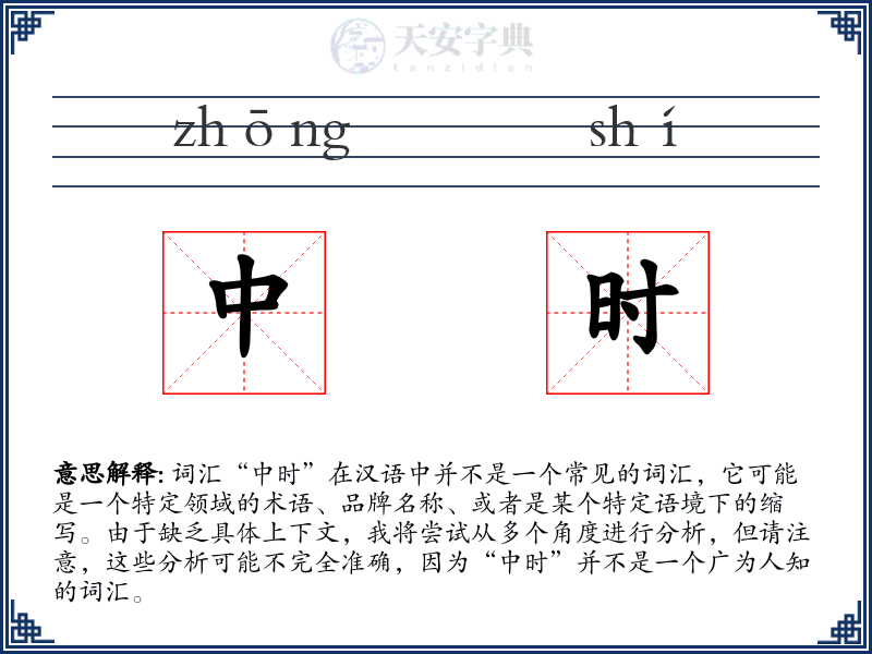 中时