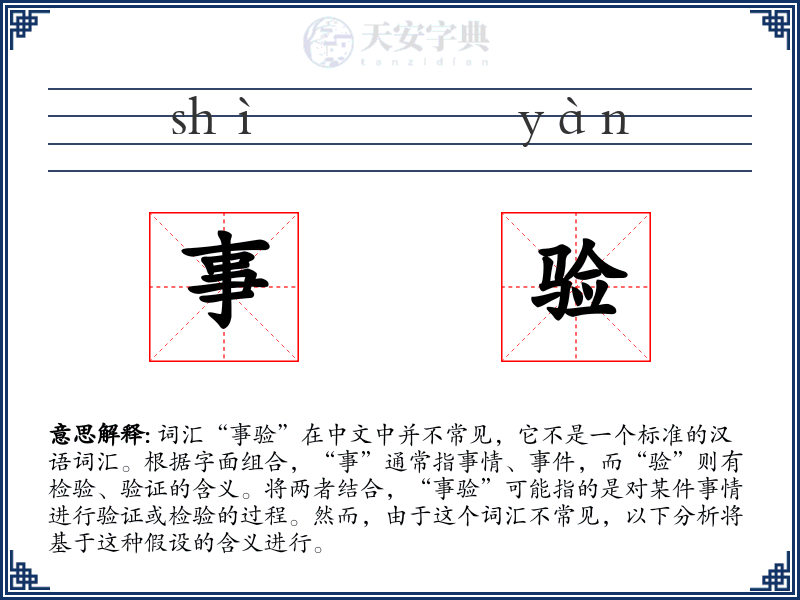 事验