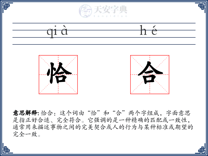 恰合