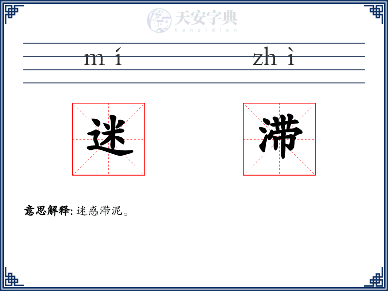 迷滞