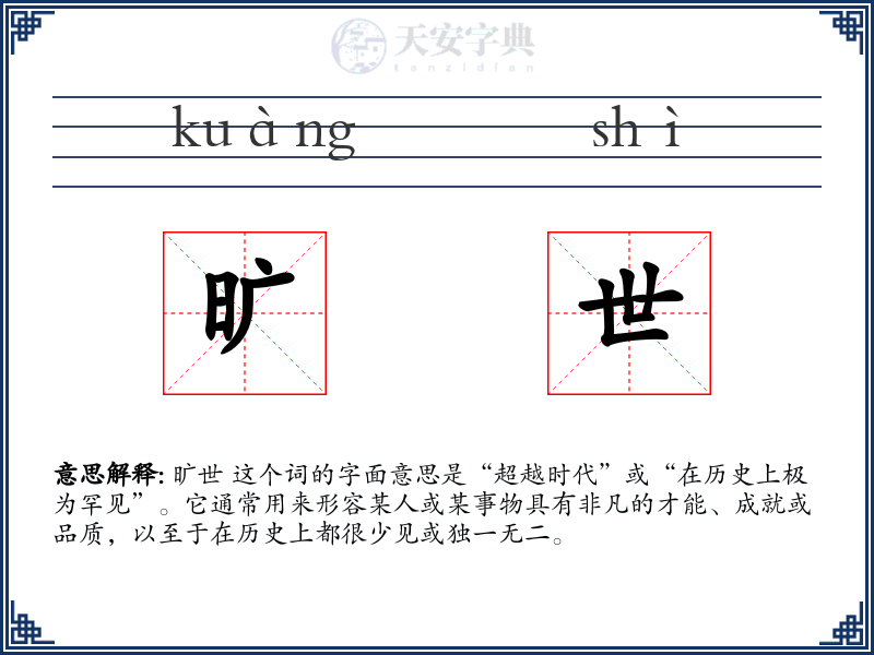 旷世