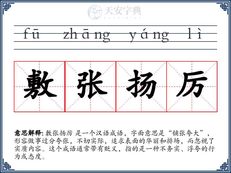 敷张扬厉