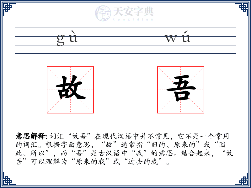 故吾
