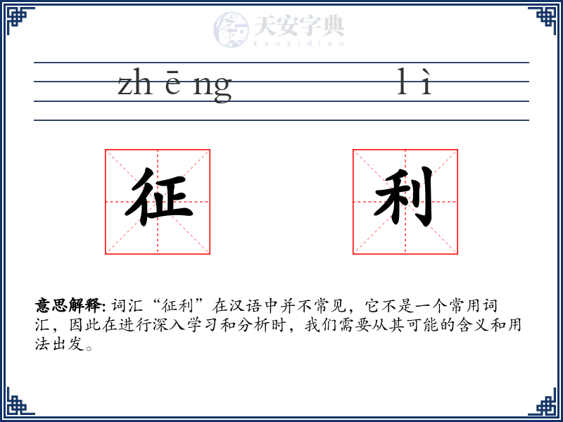 征利