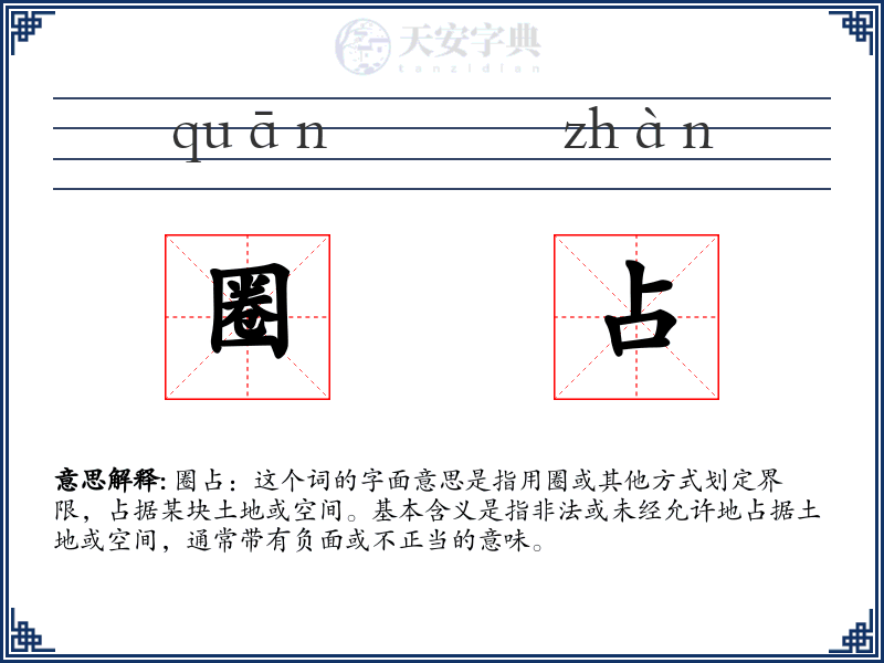 圈占
