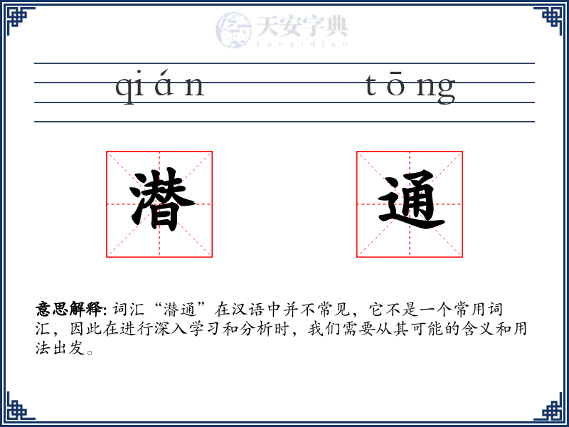 潜通