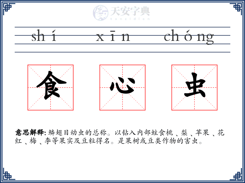 食心虫