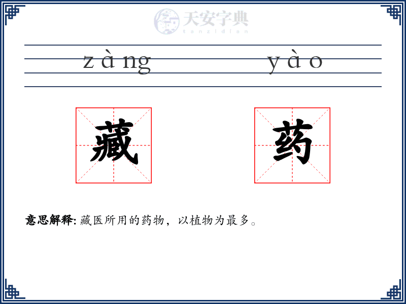 藏药