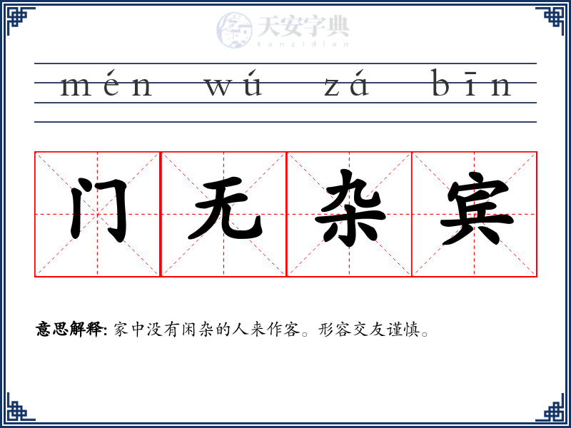 门无杂宾