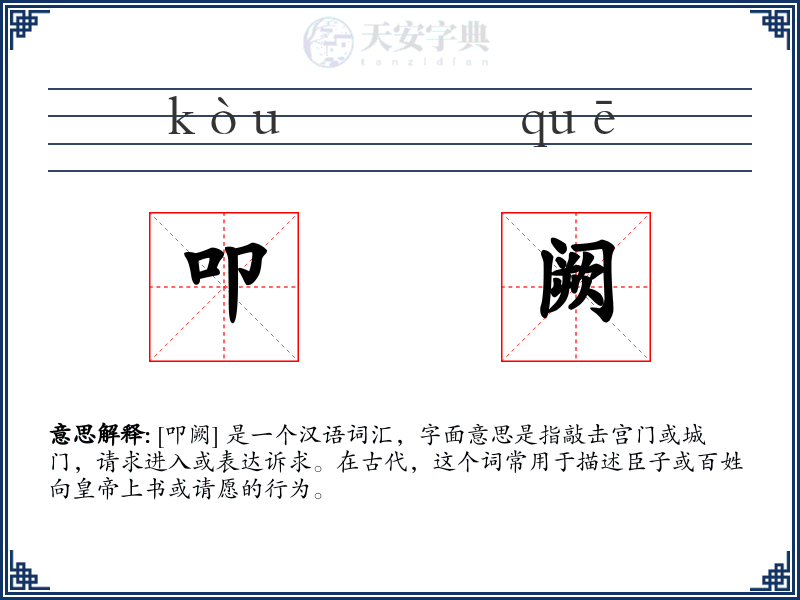 叩阙
