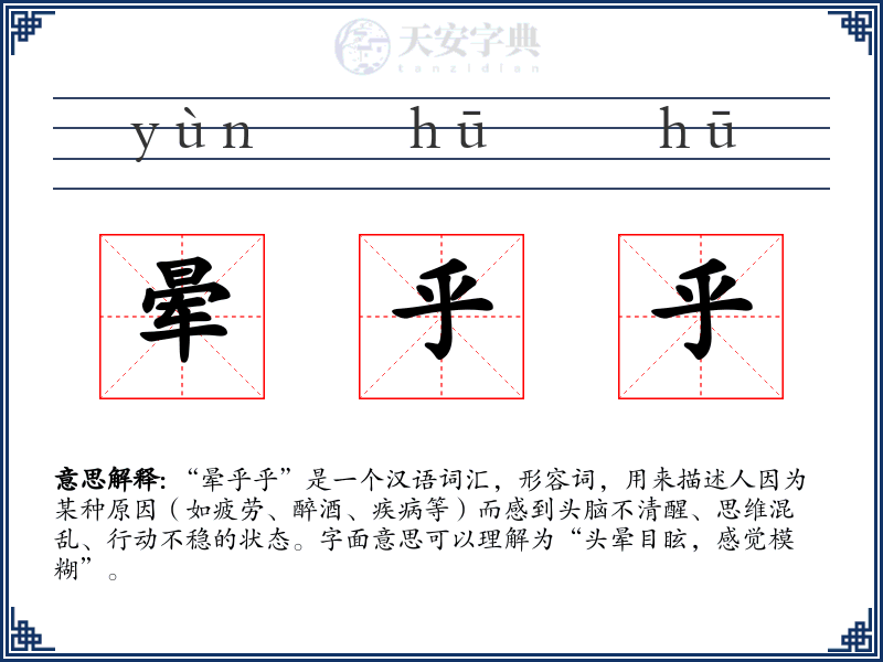 晕乎乎