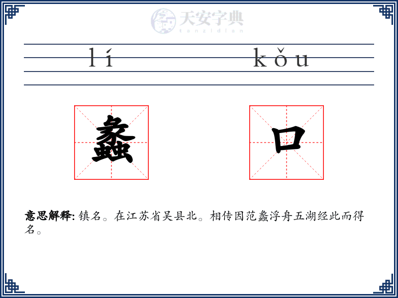 蠡口