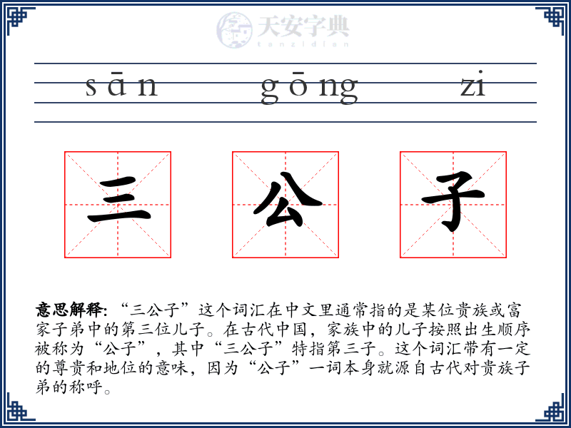 三公子