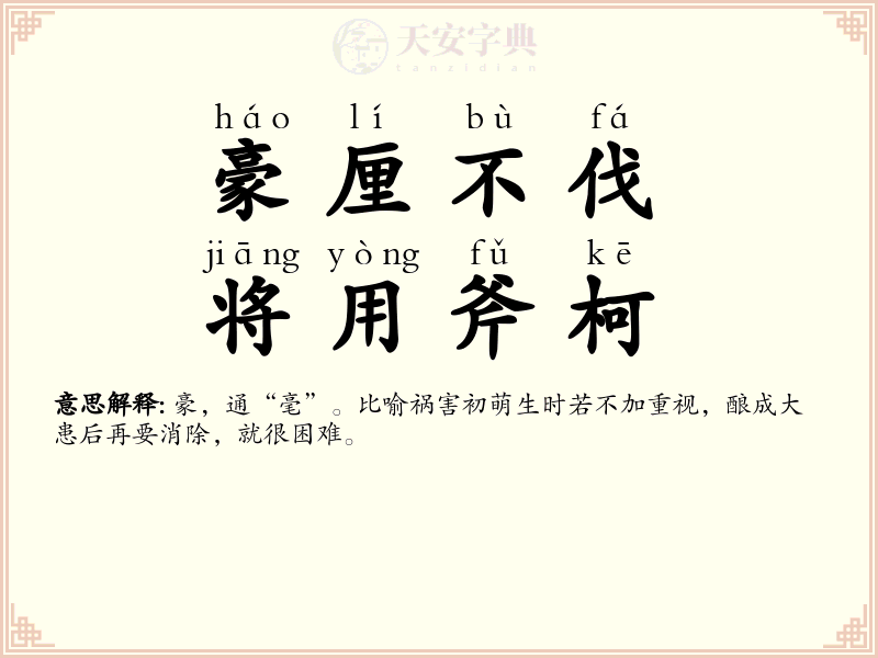 豪厘不伐，将用斧柯