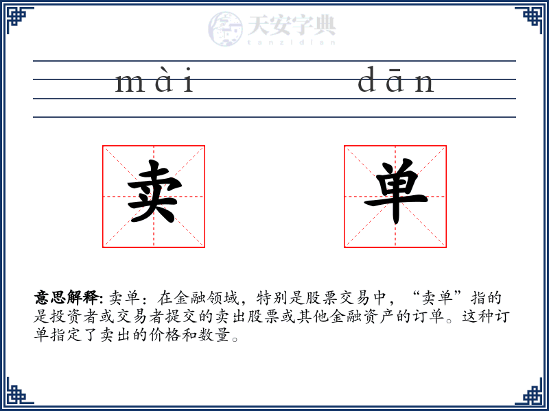 卖单