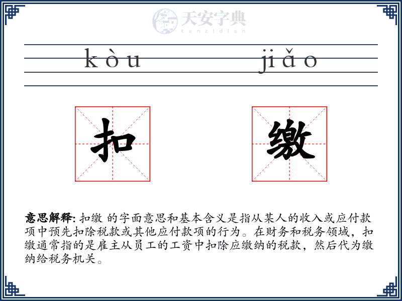 扣缴