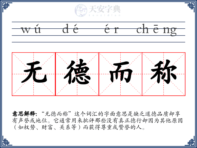 无德而称