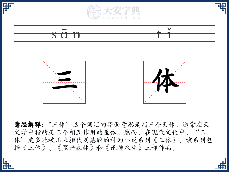 三体