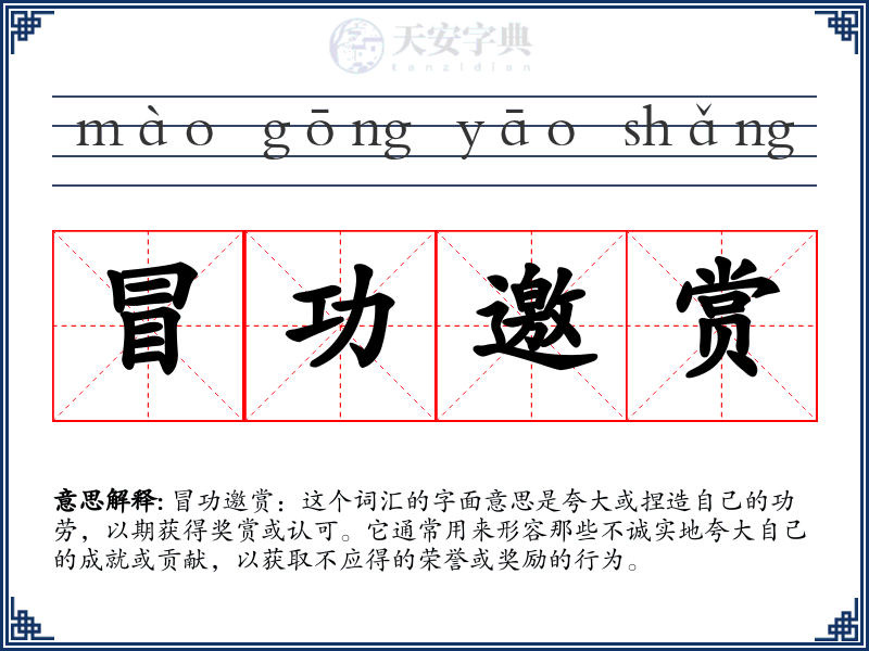 冒功邀赏