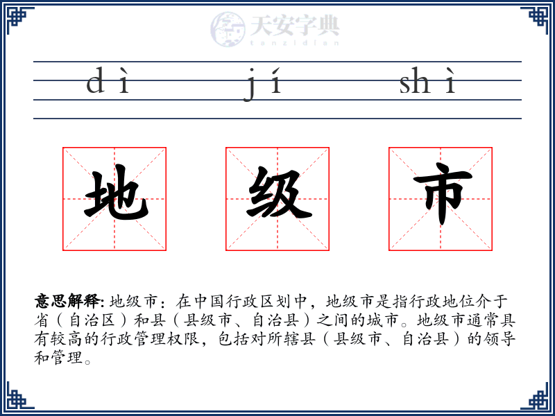 地级市