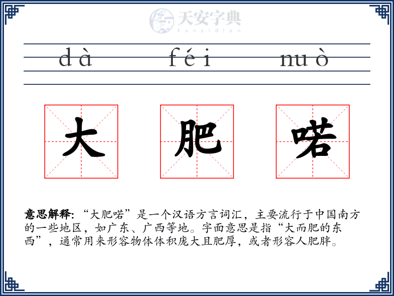 大肥喏