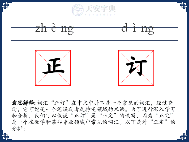 正订