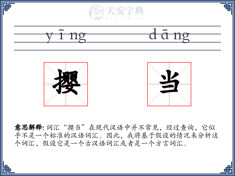 撄当