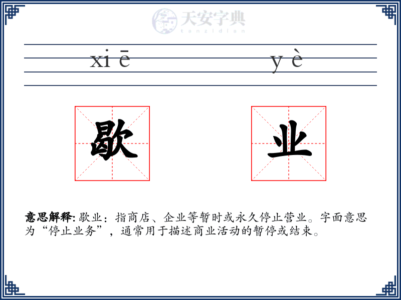 歇业