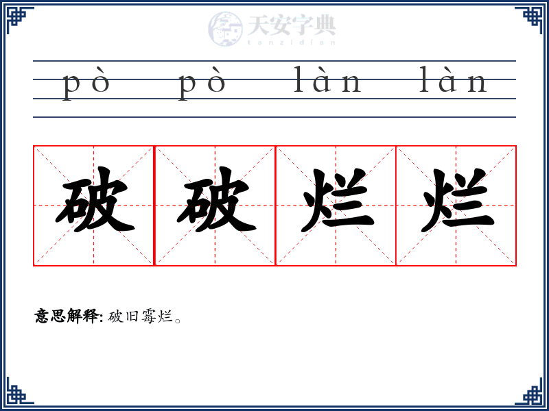 破破烂烂
