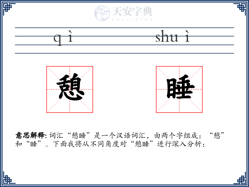 憩睡