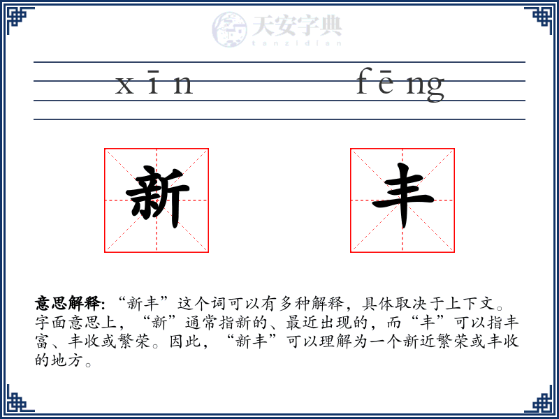 新丰