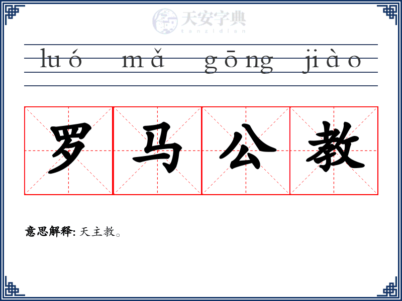 罗马公教