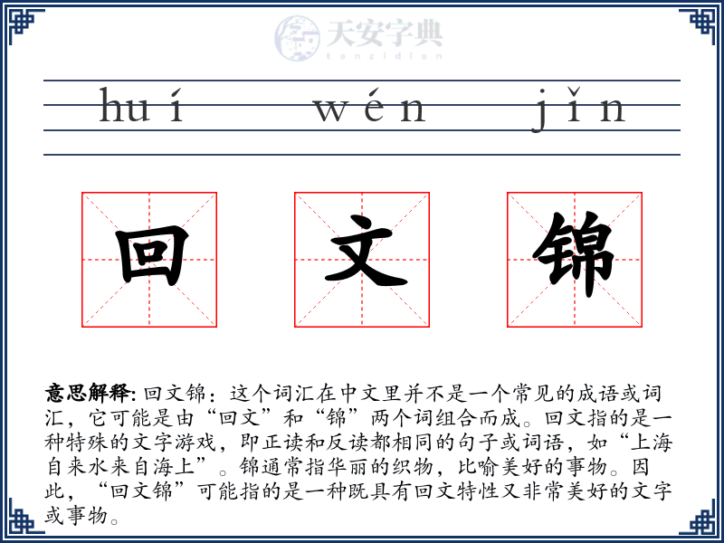 回文锦