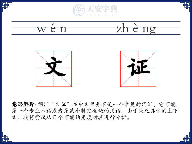 文证