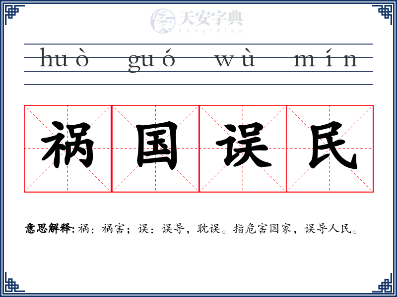 祸国误民