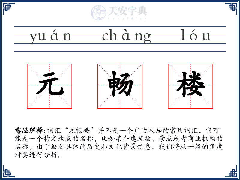 元畅楼