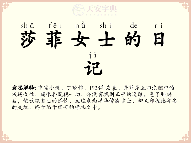 莎菲女士的日记
